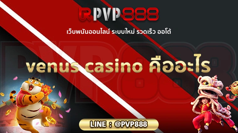 venus casino คืออะไร